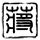 《丧尸围城4》弗兰克变身生化3吉尔 抹胸短裙贼性感