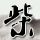 原版阿斯顿大学学位证【degxx.com】