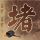 办理高仿埃奇伍德学院毕业证【degxx.com】
